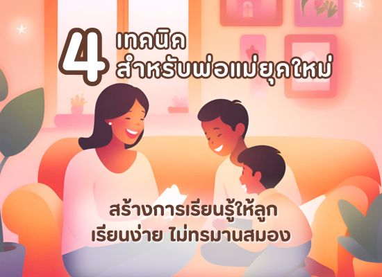 4 เทคนิคสำหรับพ่อแม่ยุคใหม่ สร้างการเรียนรู้ให้ลูก เรียนง่าย ไม่ทรมานสมอง
