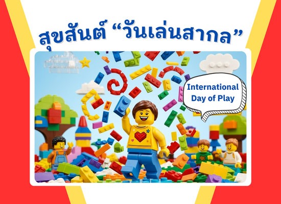 International Day of Play เบรนเฟรนด์ลี่ อคาเดมี่